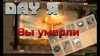 Day R Выживание ОДНА ЖИЗНЬ (Конец игры)