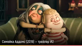 Семейка Аддамс (2019) — русский трейлер #2