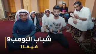 مسلسل شباب البومب 9 حلقه - فــــيـــفـــا 1