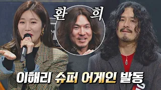 이해리(Hae Ri Lee)의 '슈퍼 어게인'으로 4라운드 진출한 10호 가수👏🏻 싱어게인(singagain) 7회｜JTBC 210104 방송