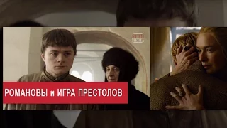 "Игра Престолов" в стиле "Романовы". Сходства и различия. Star Media