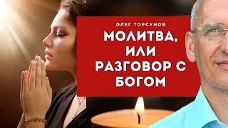 Как ПРАВИЛЬНО общаться с БОГОМ? Торсунов О.Г. Смотрите без рекламы!