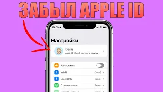 Забыл Apple ID, что делать? Как узнать Apple ID на устройстве?