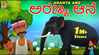 ಅರಣ್ಯ ಆನೆ | Kids Animation Songs Kannada | Nursery Rhymes| Elephant Songs | Aranya Ane #elephantsong