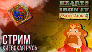 HOI4 - КИЕВСКАЯ РУСЬ (МОД МЕЛЬНИЦА) + ЗАКАЗ МУЗЫКИ