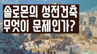 솔로몬 성전 건축의 허와 실 (자막)