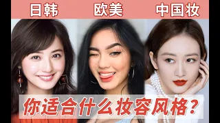 什么人日韩妆好看？什么人欧美妆好看？春日妆容进阶|中国妆|审美干货