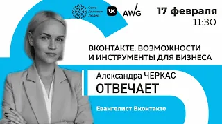 Александра Черкас отвечает. ВКонтакте: возможности и инструменты для бизнеса