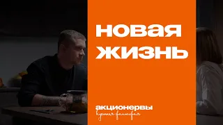 Новая жизнь: подмена понятий, прежний я и то, что никогда не работает / Кухонная философия (13+)