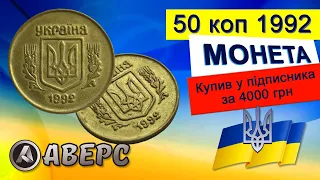 Купив у підписника рідкісну монету 50коп за 4000грн,яку він знайшов у себе в копілці😲ШОК Аверс-аверс