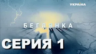 Беглянка (Серия 1)