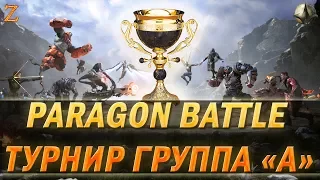 PARAGON BATTLE - ТУРНИР!  ГРУППА А!