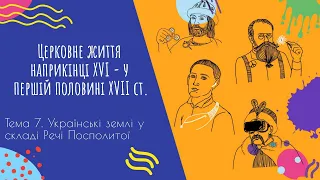 Аудіо "Церковне життя наприкінці ХVІ - у першій половині ХVІІ ст." | Підготовка до ЗНО