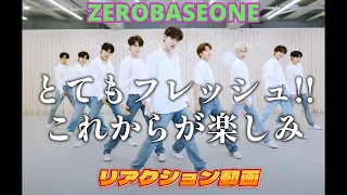 【ZEROBASEONEリアクション動画】初見！！色々と個性や経歴が見えて面白い！！これからが楽しみだ！