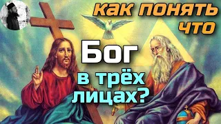 Как понять что Бог в трёх лицах?Максим Каскун