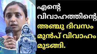 എന്റെ വിവാഹത്തിന്റെ അഞ്ചു ദിവസം മുൻപ് വിവാഹം മുടങ്ങി പോയി.