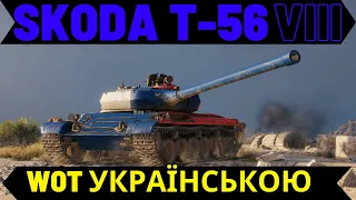 SKODA T-56. СТРІМ УКРАЇНСЬКОЮ, ГРА НА РЕЗУЛЬТАТ