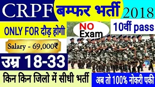 CRPF Requirement 2018 # CRPF REQUIREMENT सीधी भर्ती # Government jobs # SSC GD CUT-OFF#Breaking news