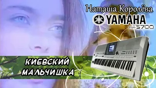 Наташа Королёва-Киевский мальчишка кавер Yamaha psr-s700