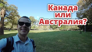 КАНАДА ИЛИ АВСТРАЛИЯ?