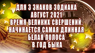 Для 3 знаков зодиака август 2021 время свершений  Начинается самая длинная белая полоса в год Быка