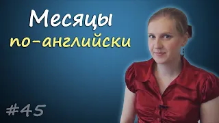 45 Названия месяцев по английски, names of months in English