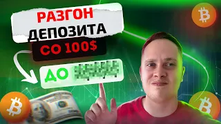 РАЗГОН ДЕПОЗИТА СО 100$ ЕДИНСТВЕННАЯ РАБОЧАЯ СТРАТЕГИЯ ДЛЯ ФЬЮЧЕРСОВ / Bybit Фьючерсы.