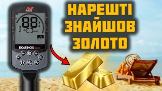 ЗНАЙШОВ ЗОЛОТО В ОДЕСІ, як працює EQUINOX 900 на пляжі