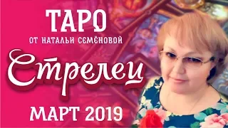 Стрелец таро прогноз на март 2019г