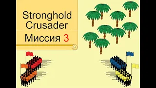 Прохождение Stronghold Crusader - миссия 3. Песчаная страна
