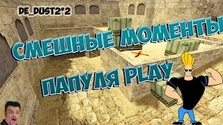 * Папуля play * de_dust 2*2 * даст 2 * кс 1.6 * смешные моменты кс * cs 1.6. лучшие фраги, 2017