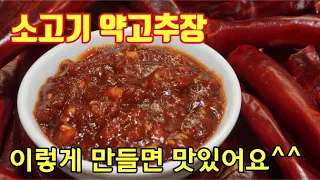 [소고기 약고추장] 소고기가 들어가 감칠맛이 UP! 이거 하나면 열반찬 필요없어요❤️