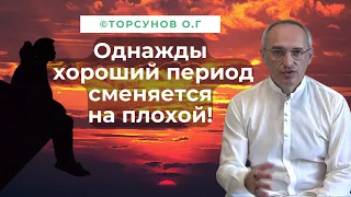 Когда хороший период сменяется на плохой.. Торсунов лекция мотивация