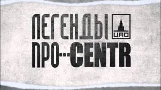 Легенды Про...CENTR - Дорог город [6]