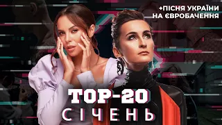 ТОП 20 КЛІПІВ / ПІСЕНЬ ЗА СІЧЕНЬ 2021 НА YOUTUBE + ПІСНЯ УКРАЇНИ НА ЄВРОБАЧЕННЯ 2021