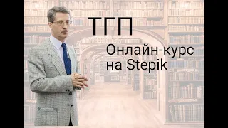 Теория государства и права (онлайн-курс на Stepik)