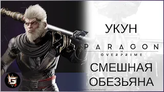 Укун. Смешная обезьяна - Paragon: The Overprime