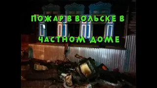 Пожар в частном доме в Вольске