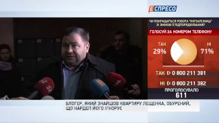 Блогер, який знайшов квартиру Лещенко, обурений, що нардеп його ігнорує