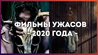 САМЫЕ ОЖИДАЕМЫЕ ФИЛЬМЫ УЖАСОВ 2020 ГОДА (Часть 1)