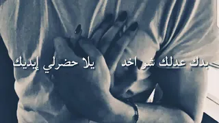 بدك عدلك شو أخذ... يلا حضرلي إيديك.. أخد قلبي وأخد روحي💔🖤