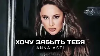 ANNA ASTI - ХОЧУ ЗАБЫТЬ ТЕБЯ (Премьера трека 2023)