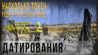 462,Насколько точен радиоуглеродный метод датирования,ч2,Ken Ham, Jonathan Sarfati,Carl Wieland