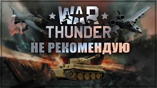 Я не рекомендую War Thunder! И вот несколько причин.