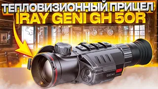 Тепловизионный прицел iRay Geny GH50R распаковка!