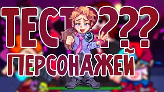 Тест персонажей | friday night funkin characters test playground remake