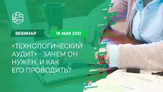 «Технологический аудит» - зачем он нужен, и как его проводить?