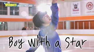 [스페셜 무대] 감탄을 자아내는 차준환(Cha Jun Hwan)의 아이스 쇼 ′Boy with a star′♬ 요즘애들 22회