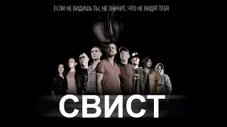 Фильм "Свист" - Первый трейлер