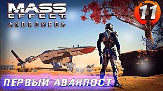 Mass Effect: Andromeda - ПЕРВЫЙ АВАНПОСТ #11 [Ultra Settings] 2K